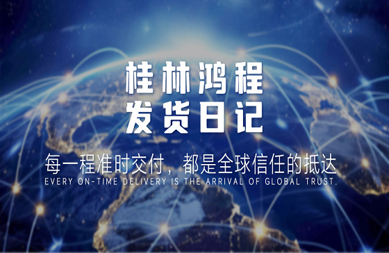 每一程准时交付，都是全球信任的抵达——桂林MILE米乐发货日记