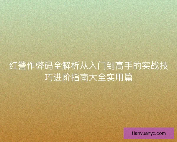 红警作弊码全解析从入门到高手的实战技巧进阶指南大全实用篇